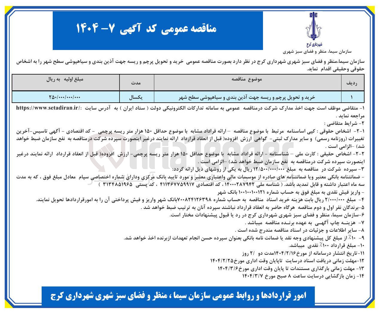 تصویر کوچک آگهی خرید و تحویل پرچم و ریسه جهت آذین بندی و سیاهپوشی سطح شهر