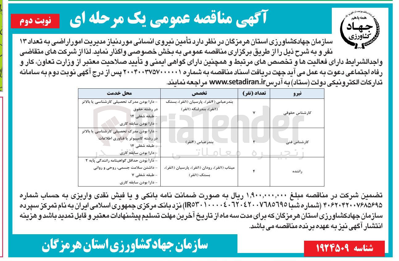 تصویر کوچک آگهی تأمین نیروی انسانی مورد نیاز مدیریت امور اراضی به تعداد ۱۳ نفر