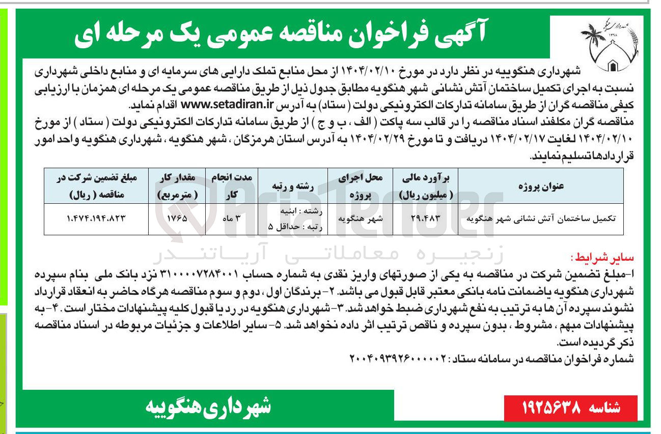تصویر کوچک آگهی تکمیل ساختمان آتش نشانی