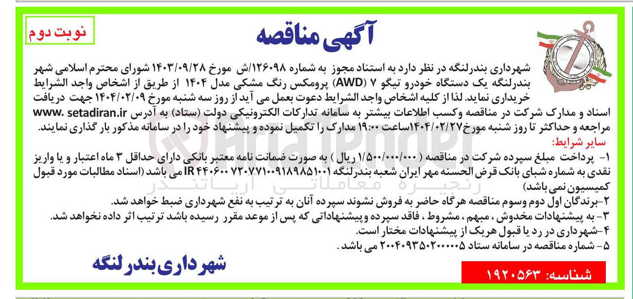 تصویر کوچک آگهی خرید  یک دستگاه خودرو تیگو ۷ ( AWD ) پرومکس رنگ مشکی مدل ۱۴۰۴ 