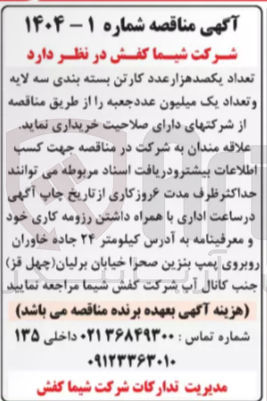 تصویر کوچک آگهی خرید تعداد یکصد هزار عدد کارتن بسته بندی سه لایه و تعداد یک میلیون عدد جعبه