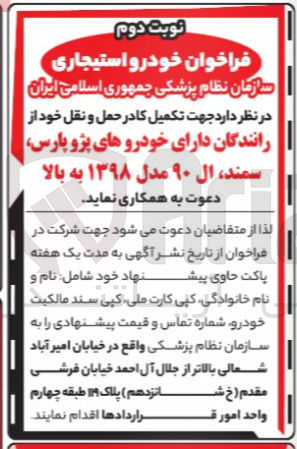تصویر کوچک آگهی اجاره خودروهای پژو پارس سمند ال ۹۰ مدل ۱۳۹۸ به بالا جهت تکمیل کادر حمل و نقل خود