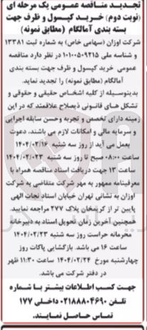 تصویر کوچک آگهی خرید کپسول و ظرف جهت بسته بندی آمالگام