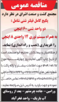تصویر کوچک آگهی خرید پکیج کامل فیلتر شنی شامل : دو واحد شنی ۶۰ اینچی به همراه سیستم توری ۱۴ واحدی ۸ اینچی 