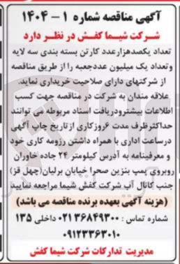 تصویر کوچک آگهی خرید تعداد یکصد هزار عدد کارتن بسته بندی سه لایه و تعداد یک میلیون عدد جعبه 