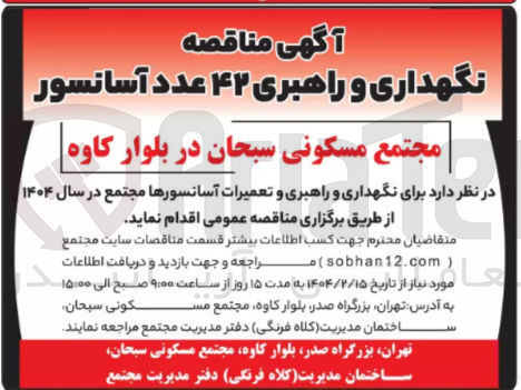 تصویر کوچک آگهی  نگهداری و راهبری ۴۲ عدد آسانسور 