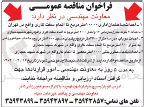 تصویر کوچک آگهی  احداث یک باب مخزن بتنی ۱۰۰۰۰ متر مکعبی تا اتمام کار