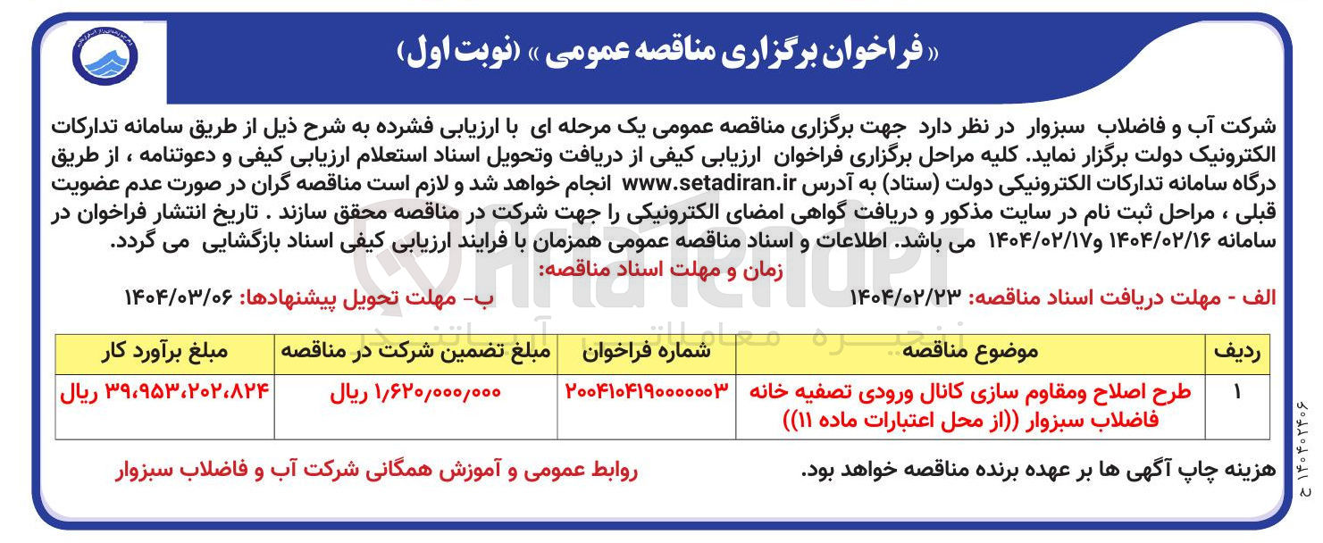 تصویر کوچک آگهی طرح اصلاح و مقاوم سازی کانال ورودی تصفیه خانه فاضلاب 