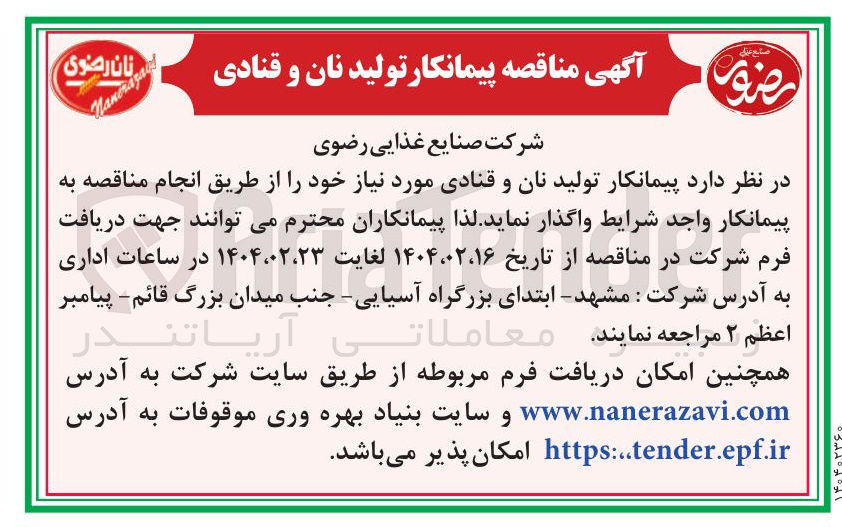 تصویر کوچک آگهی  پیمانکار تولید نان و قنادی