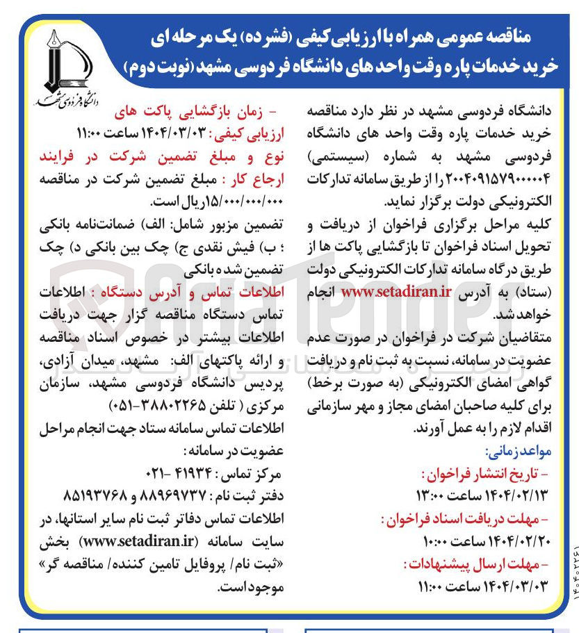 تصویر کوچک آگهی  خرید خدمات پاره وقت واحدهای دانشگاه فردوسی