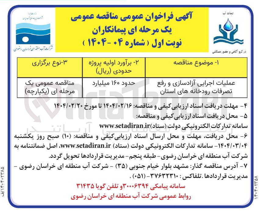 تصویر کوچک آگهی عملیات اجرایی آزادسازی و رفع تصرفات رودخانه های استان 