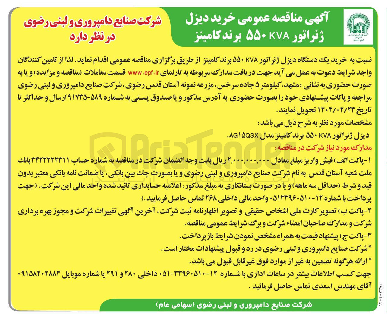 تصویر کوچک آگهی خرید یک دستگاه دیزل ژنراتور KVA ۵۵۰ برند کامینز 