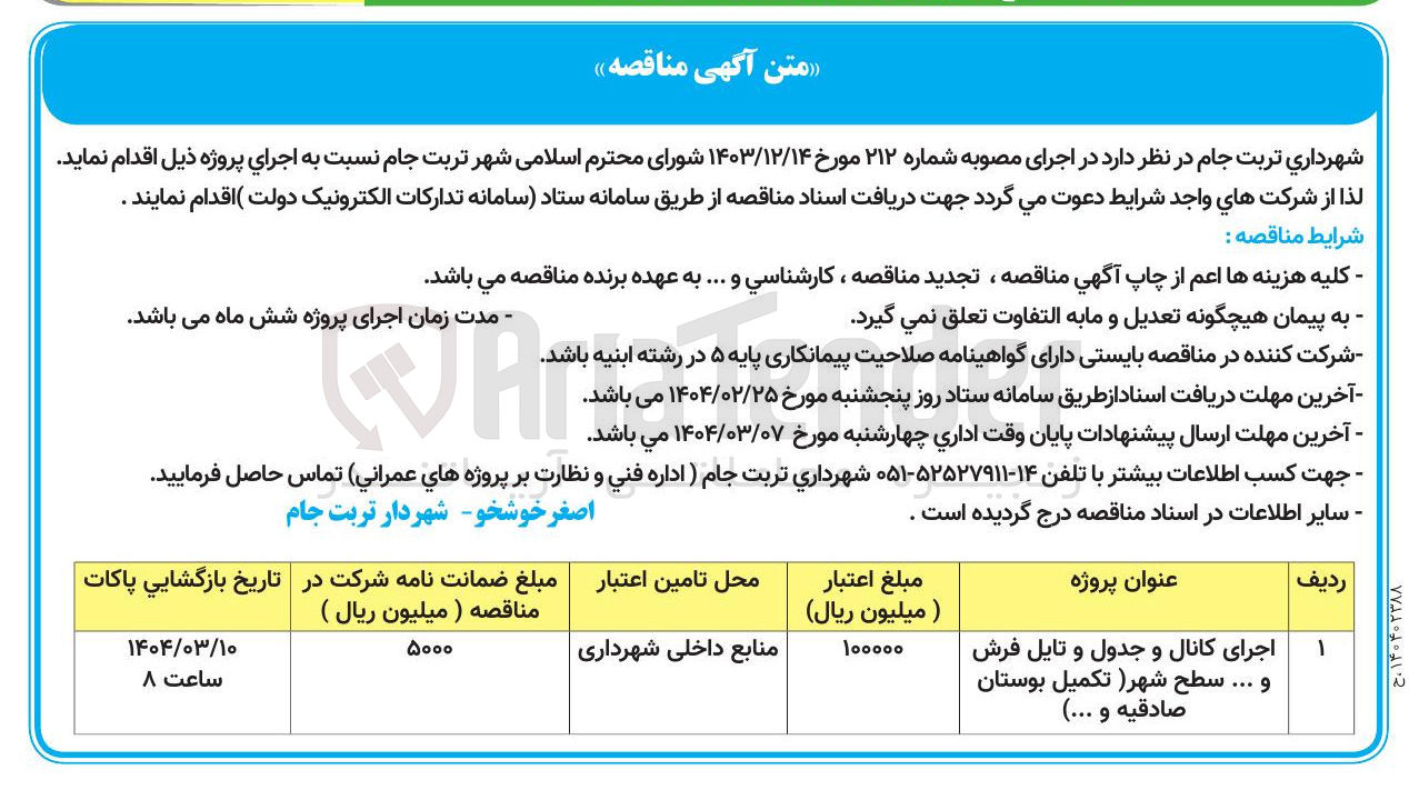 تصویر کوچک آگهی اجرای کانال و جدول و تایل فرش و ... سطح شهر (تکمیل بوستان صادقیه و ... )
