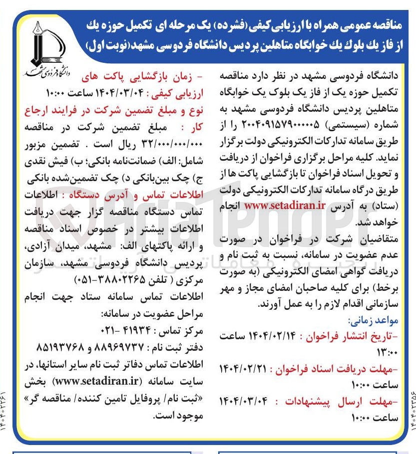 تصویر کوچک آگهی  تکمیل حوزه يک از فاز يک بلوک يک خوابگاه متاهلین پردیس دانشگاه فردوسی