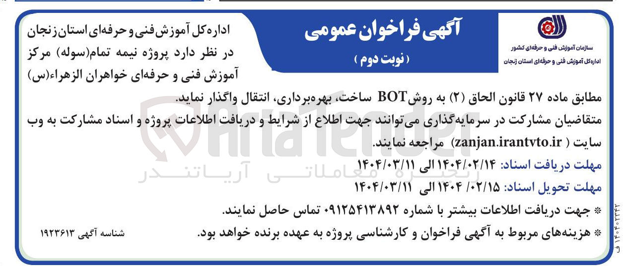 تصویر کوچک آگهی  پروژه نیمه تمام ( سوله ) مرکز آموزش فنی و حرفه ای خواهران الزهراء ( س ) به روش BOT ساخت بهره برداری انتقال