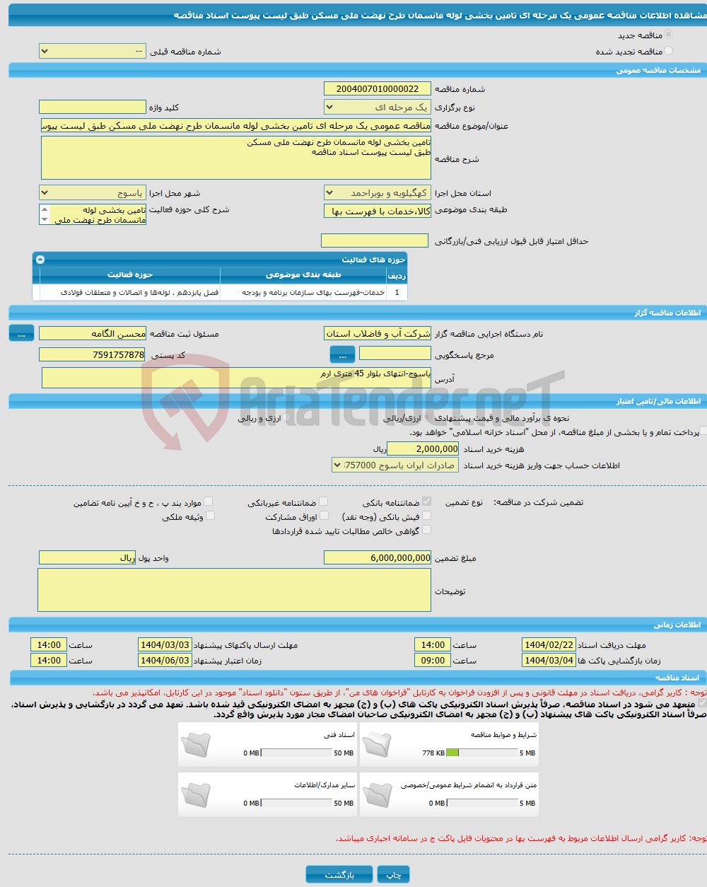 تصویر کوچک آگهی مناقصه عمومی یک مرحله ای تامین بخشی لوله مانسمان طرح نهضت ملی مسکن طبق لیست پیوست اسناد مناقصه