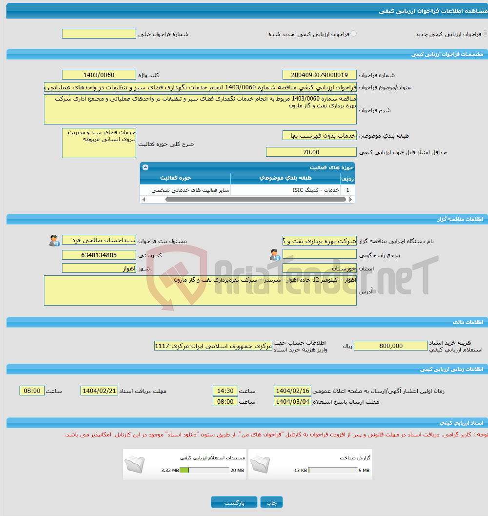 تصویر کوچک آگهی فراخوان ارزیابی کیفی مناقصه شماره 1403/0060 انجام خدمات نگهداری فضای سبز و تنظیفات در واحدهای عملیاتی و مجتمع اداری شرکت بهره برداری نفت و گاز مارون