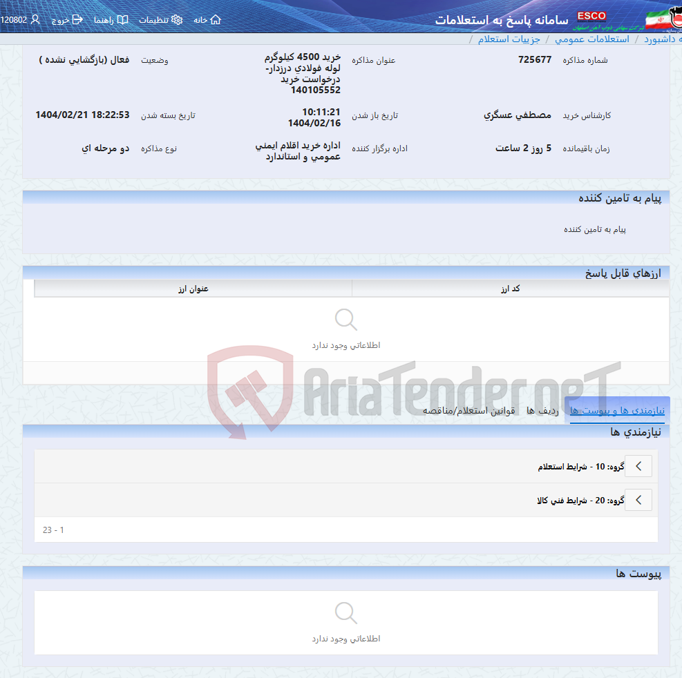 تصویر کوچک آگهی خرید 4500 کیلوگرم لوله فولادی درزدار-درخواست خرید 140105552