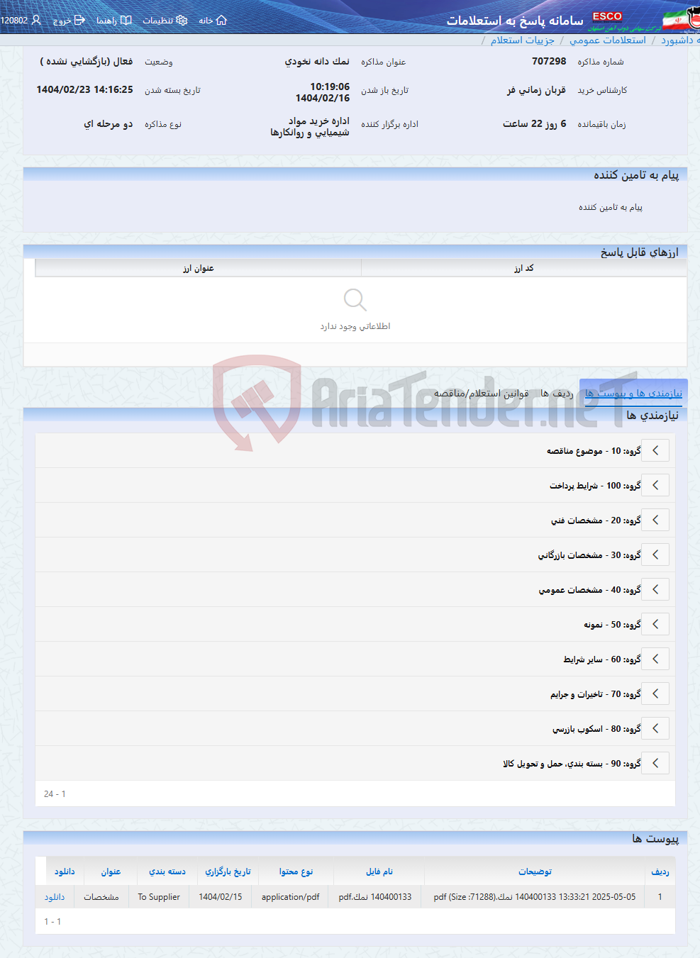 تصویر کوچک آگهی نمک دانه نخودی