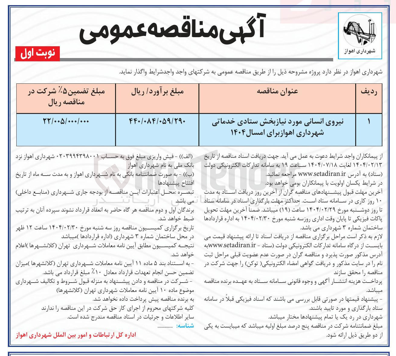 تصویر کوچک آگهی تامین نیروی انسانی بخش ستادی خدماتی شهرداری