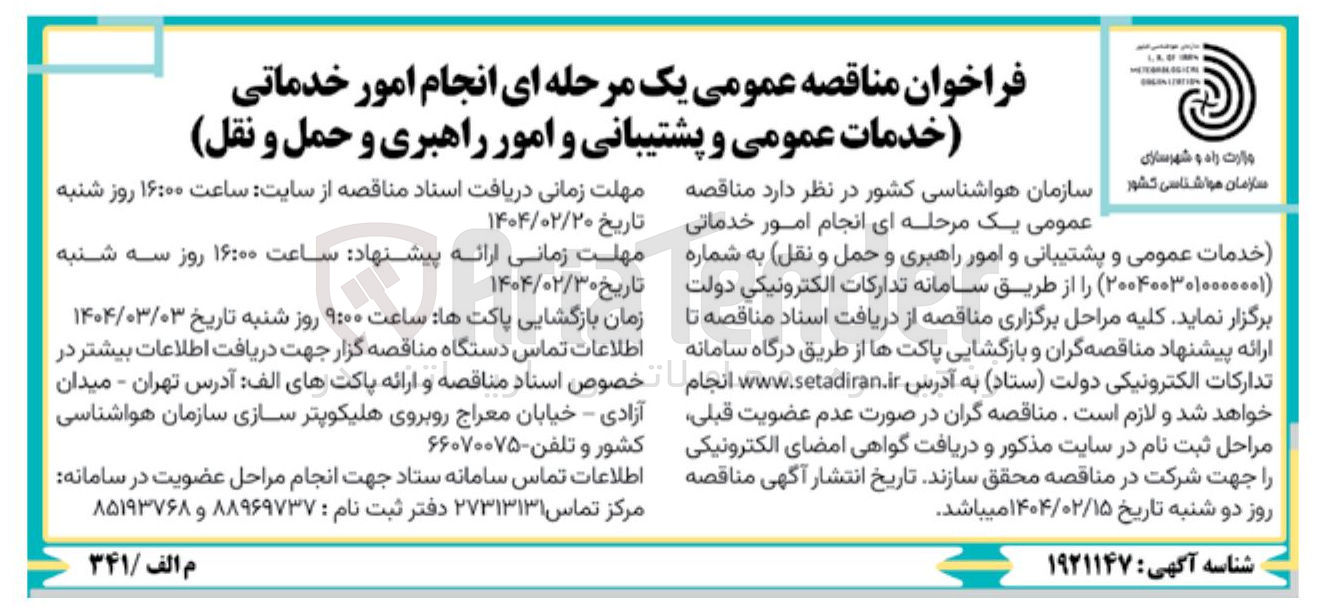 تصویر کوچک آگهی انجام امور خدماتی خدمات عمومی و پشتیبانی و امور راهبری و حمل و نقل 
