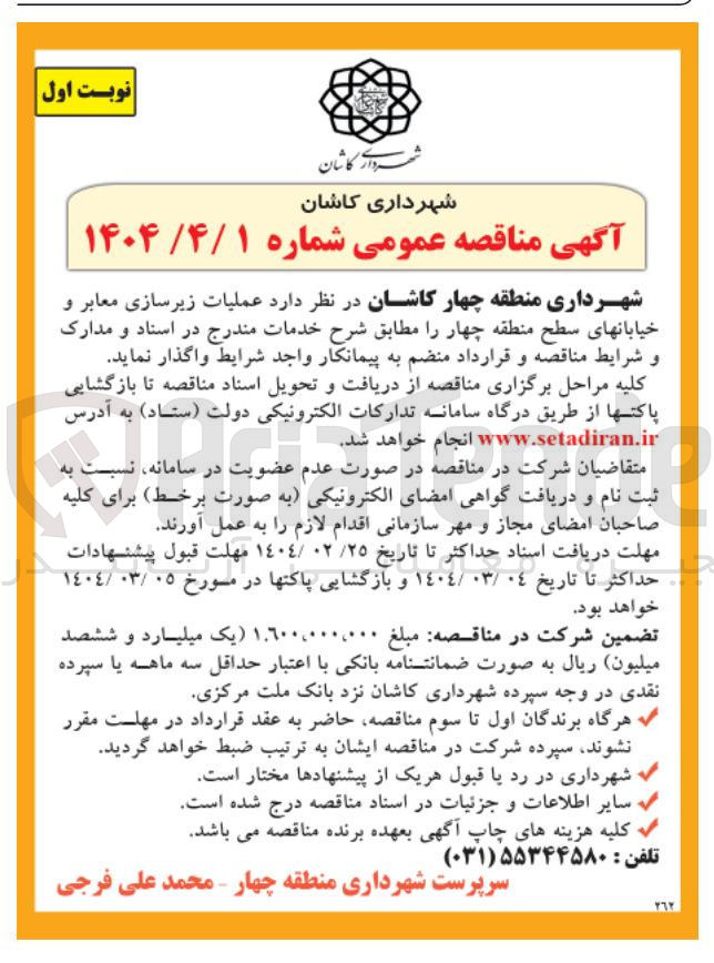 تصویر کوچک آگهی عملیات زیرسازی معابر و خیابان های سطح منطقه