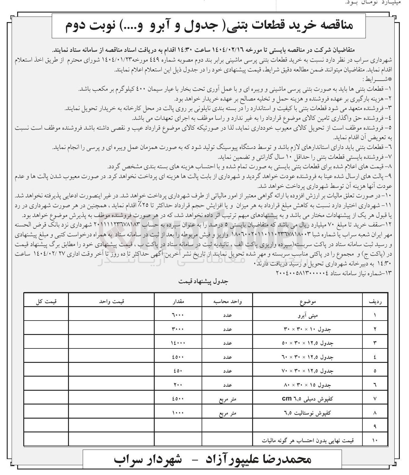 تصویر کوچک آگهی خرید قطعات بتنی پرسی ماشینی (جدول و آبرو و ...)
