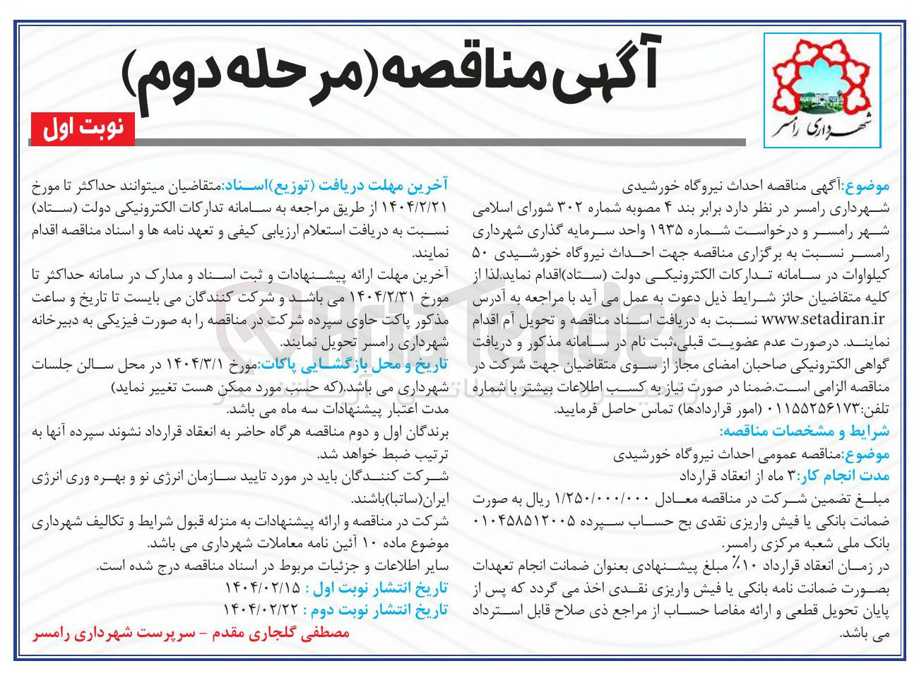 تصویر کوچک آگهی احداث نیروگاه خورشیدی