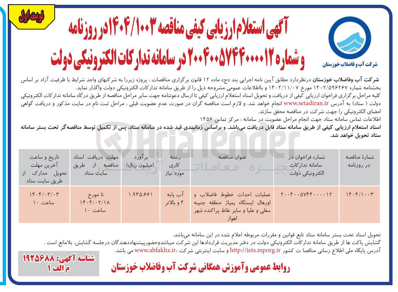 تصویر کوچک آگهی عملیات احداث خطوط فاضلاب و اورهال ایستگاه پمپاژ منطقه چنیبه سفلی و علیا و سایر نقاط پراکنده شهر اهواز 