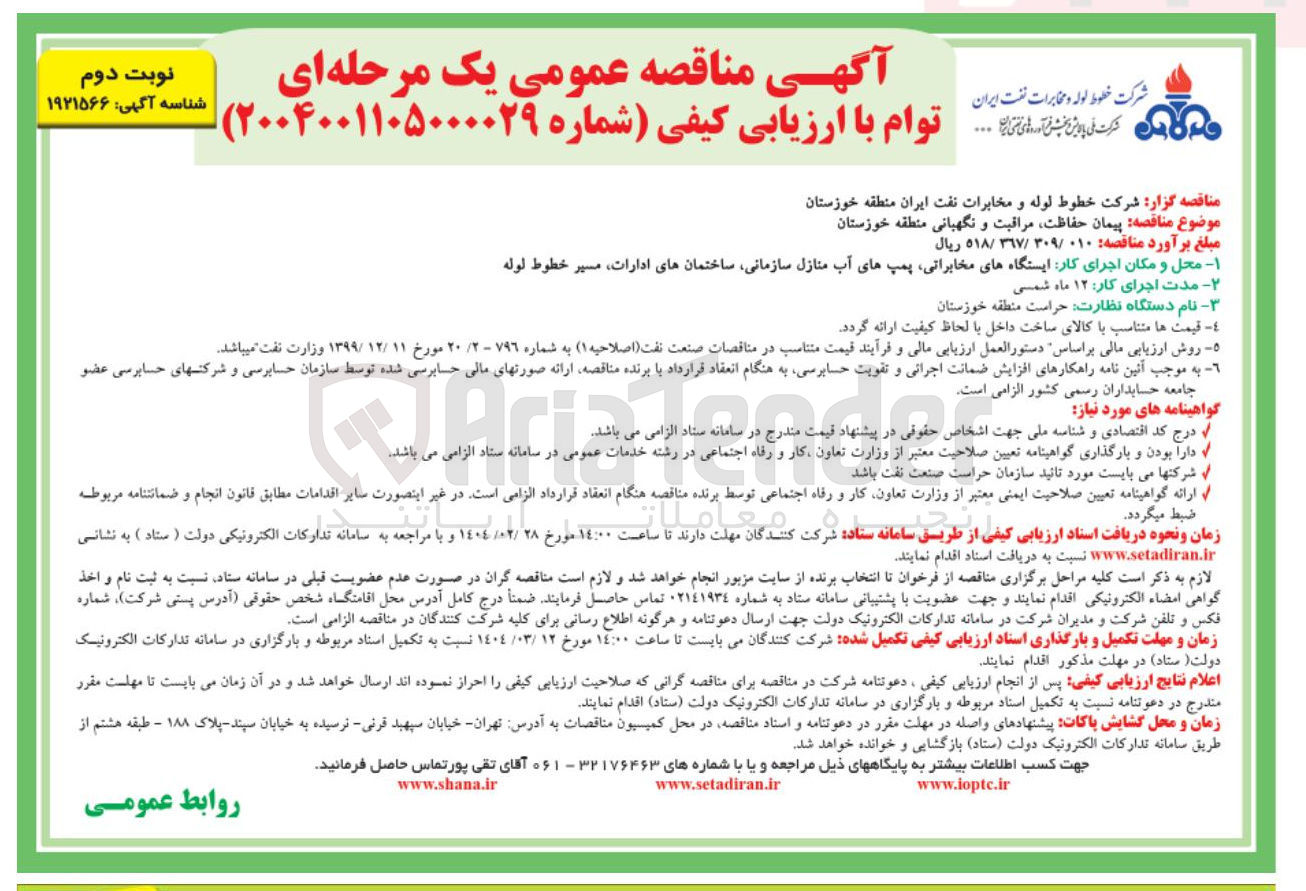 تصویر کوچک آگهی  پیمان حفاظت مراقبت و نگهبانی منطقه خوزستان