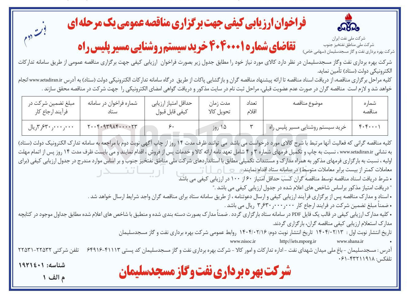 تصویر کوچک آگهی خرید سیستم روشنایی مسیر پلیس راه