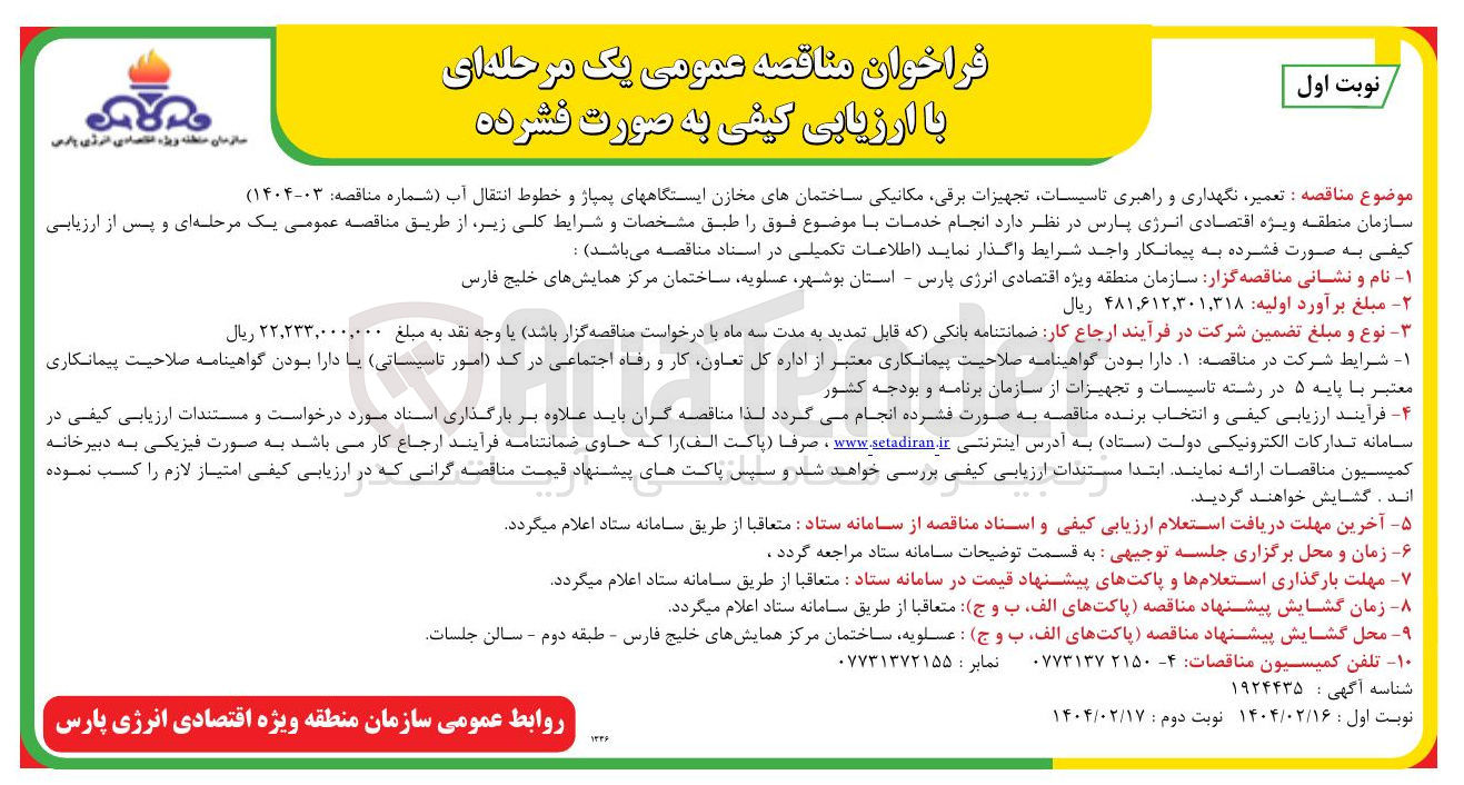 تصویر کوچک آگهی  تعمیر نگهداری و راهبری تاسیسات تجهیزات برقی مکانیکی ساختمانهای مخازن ایستگاههای پمپاژ و خطوط انتقال آب
