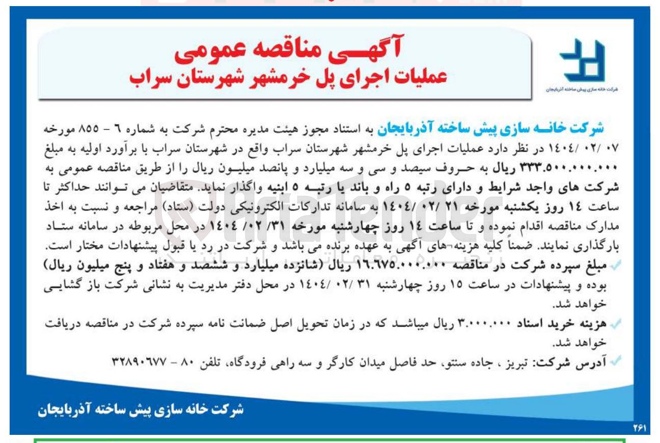 تصویر کوچک آگهی عملیات اجرای پل خرمشهر شهرستان سراب 
