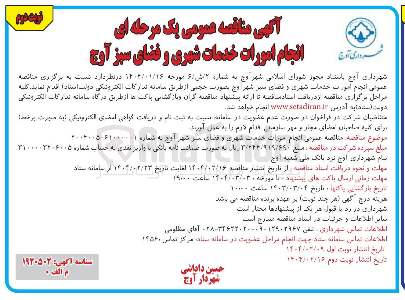 تصویر کوچک آگهی  انجام امورات خدمات شهری و فضای سبز آوج 
