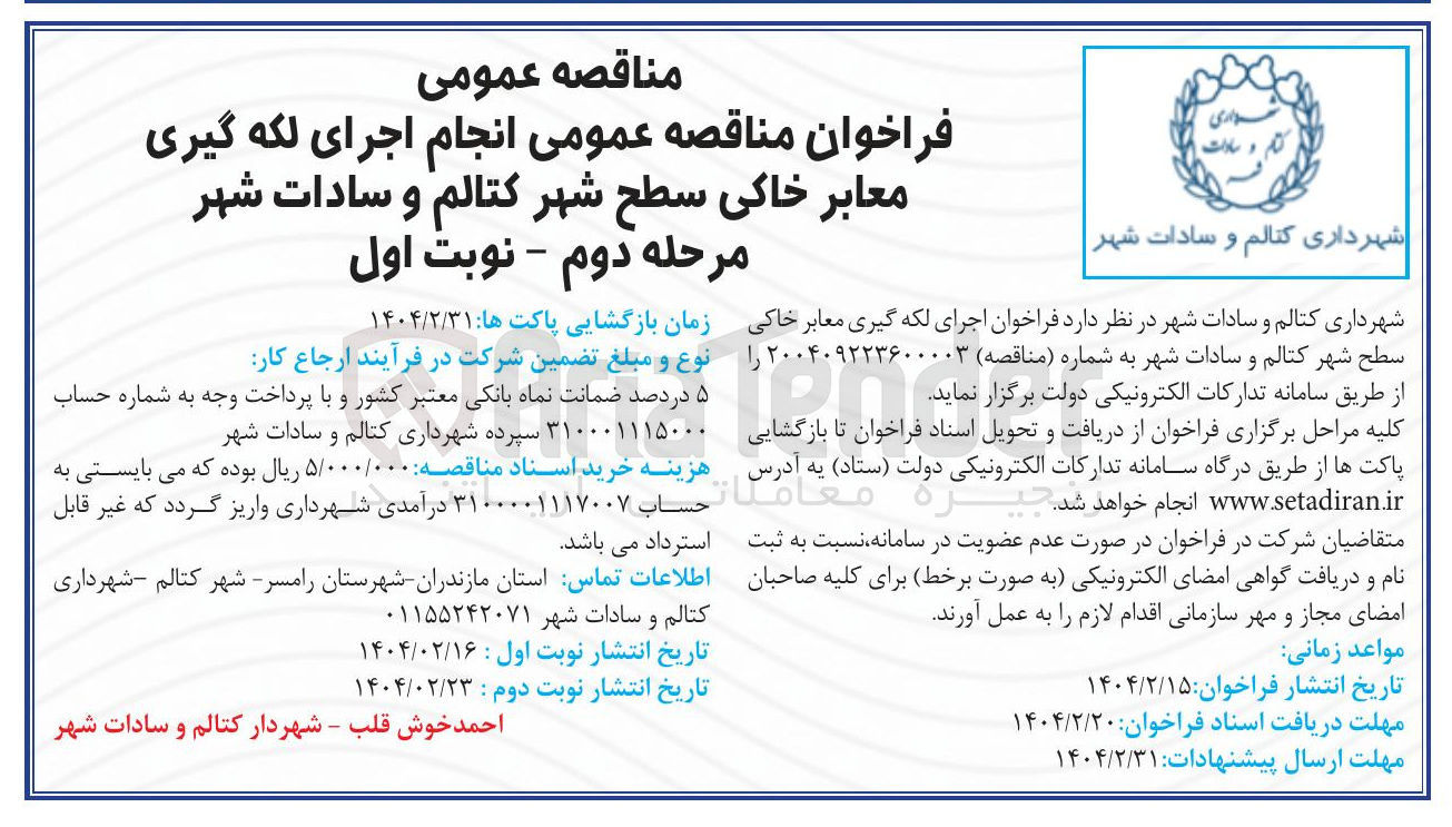 تصویر کوچک آگهی اجرای لکه گیری معابر خاکی سطح شهر کتالم و سادات شهر 