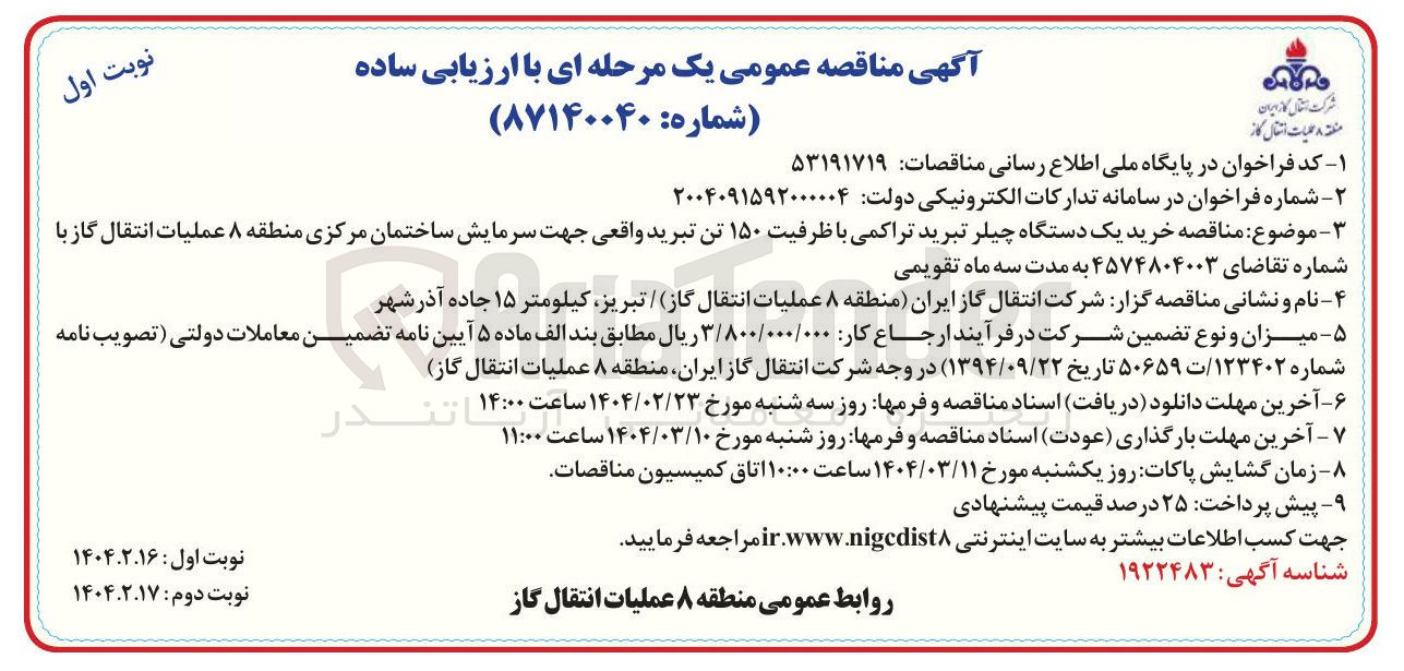 تصویر کوچک آگهی خرید یک دستگاه چیلر تبرید تراکمی با ظرفیت ۱۵۰ تن تبرید 