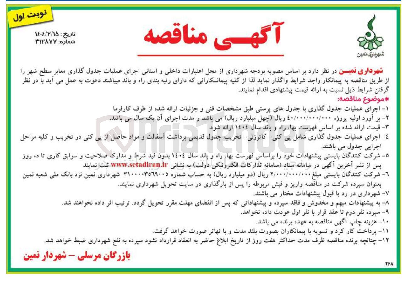 تصویر کوچک آگهی اجرای عملیات جدول گذاری معابر سطح شهر 
