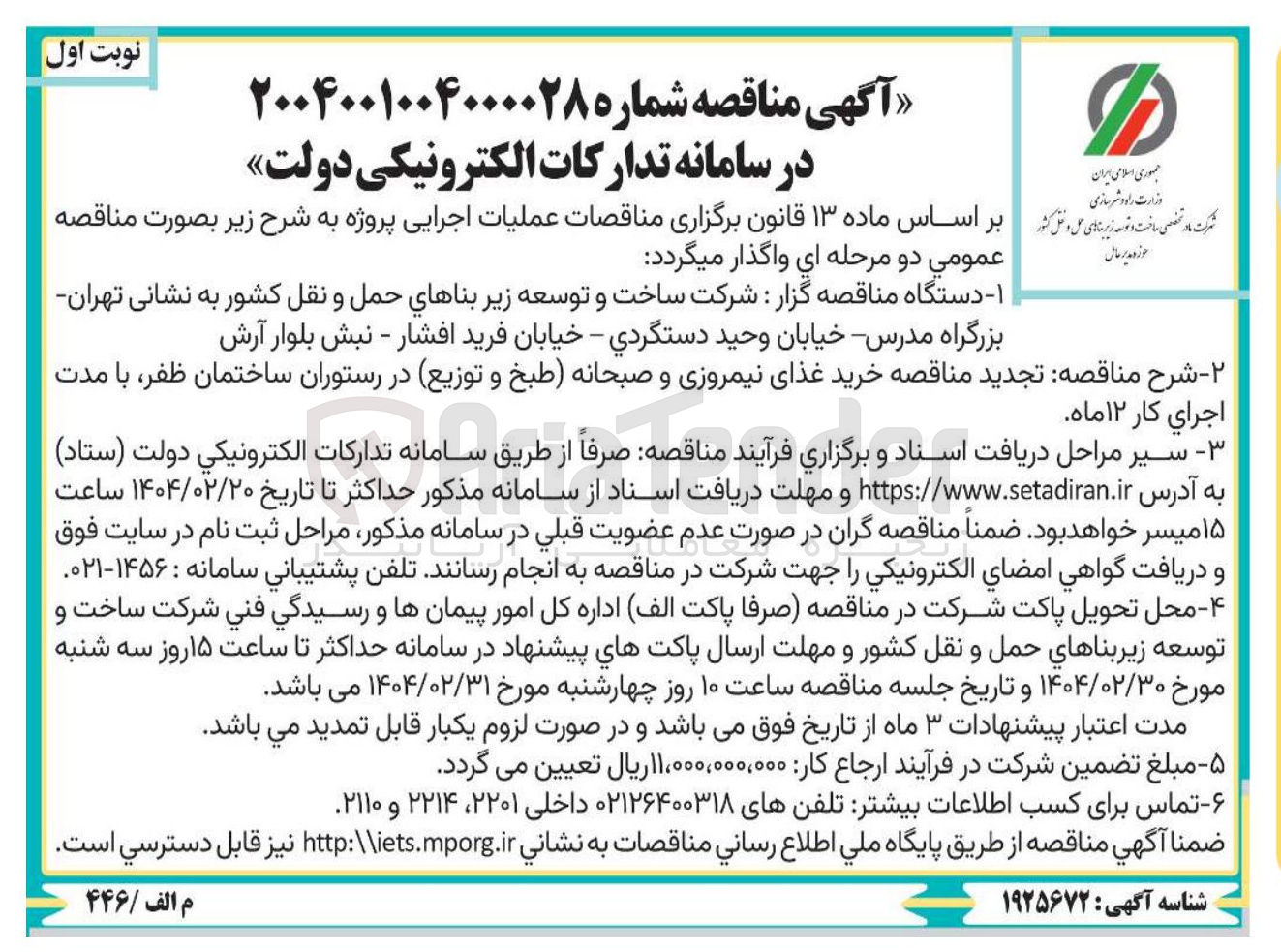 تصویر کوچک آگهی خرید غذای نیمروزی و صبحانه طبخ و توزیع در رستوران ساختمان ظفر 