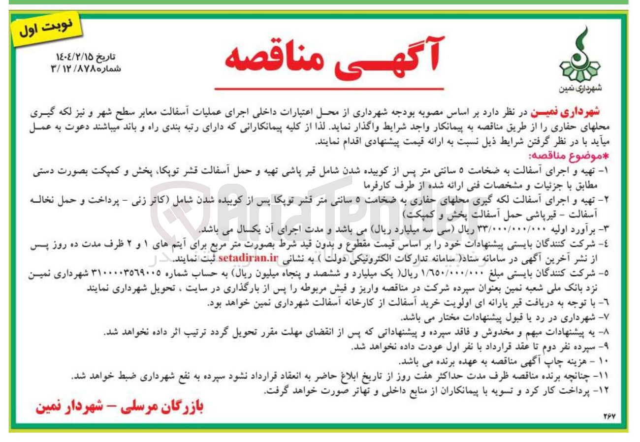 تصویر کوچک آگهی تهیه و اجرای آسفالت لکه گیری محلهای حفاری به ضخامت ۵ سانتی متر قشر توپکا 