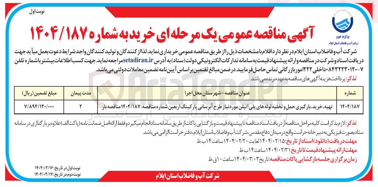 تصویر کوچک آگهی تهیه خرید بارگیری حمل و تخلیه لوله های پلی اتیلن مورد نیاز طرح آبرسانی پارکینگ اربعین 