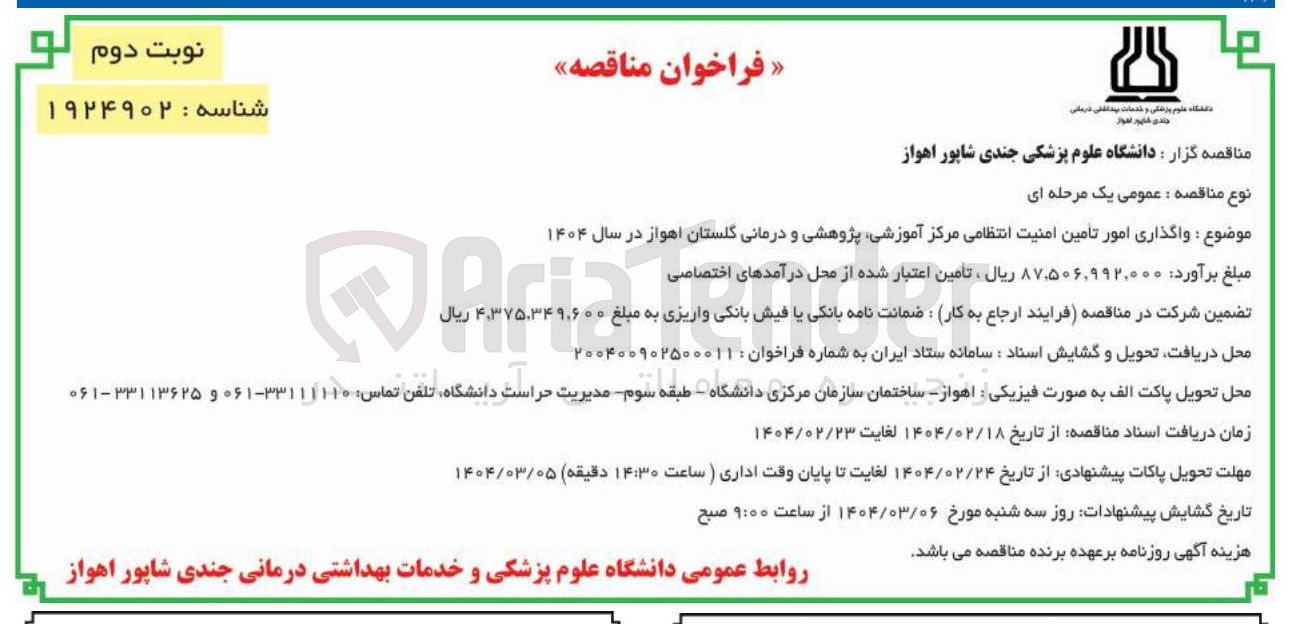 تصویر کوچک آگهی واگذاری امور تأمین امنیت انتظامی مرکز آموزشی پژوهشی و درمانی گلستان اهواز