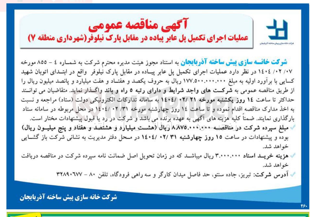 تصویر کوچک آگهی عملیات اجرای تکمیل پل عابر پیاده در مقابل پارک نیلوفر 