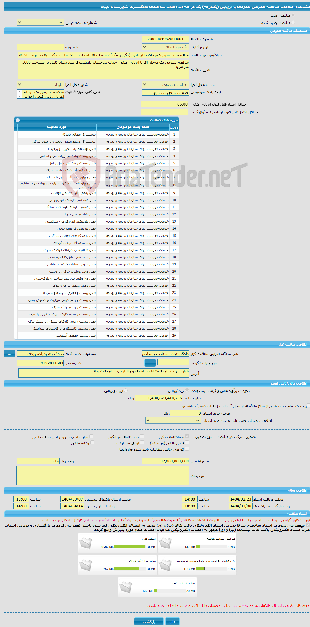 تصویر کوچک آگهی مناقصه عمومی همزمان با ارزیابی (یکپارچه) یک مرحله ای احداث ساختمان دادگستری شهرستان تایباد