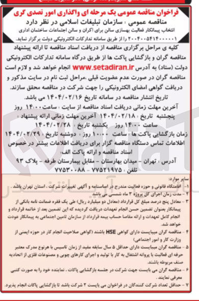 تصویر کوچک آگهی انتخاب پیمانکار فعالیت بهسازی سالن برای اکران و سالن اجتماعات ساختمان اداری