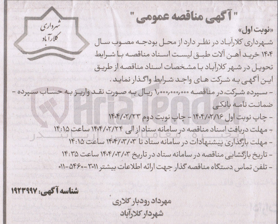 تصویر کوچک آگهی خرید آهن آلات 