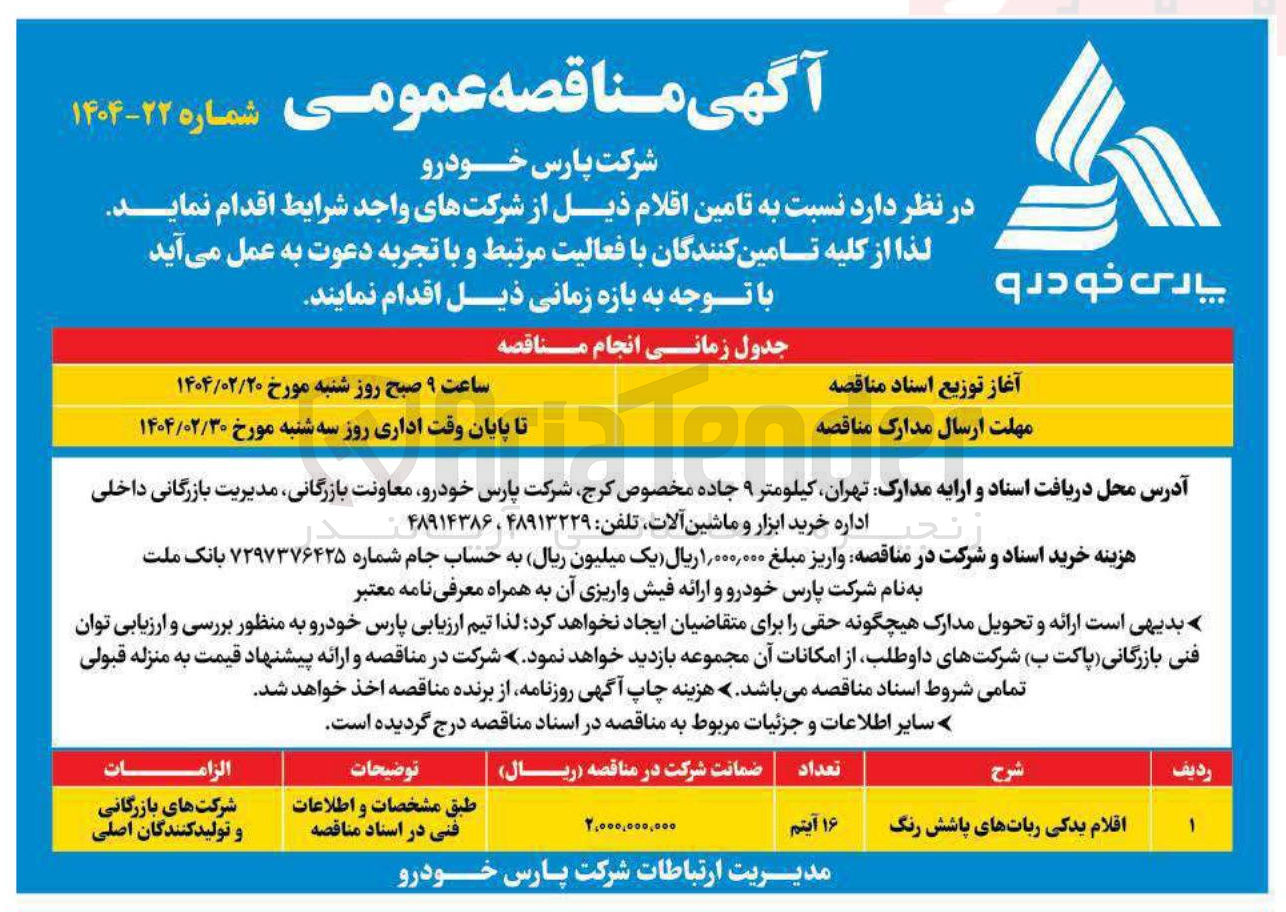 تصویر کوچک آگهی اقلام یدکی رباتهای پاشش رنگ 