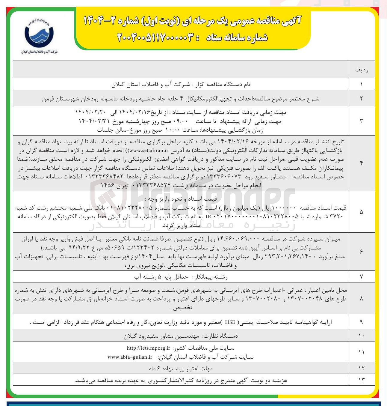 تصویر کوچک آگهی  احداث و تجهیز الکترومکانیکال ۴ حلقه چاه حاشیه رودخانه ماسوله رودخان شهرستان فومن