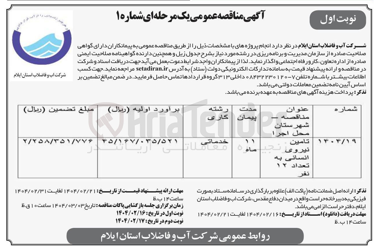 تصویر کوچک آگهی تامین نیروی نجی انسانی به تعداد ۱۲ 
