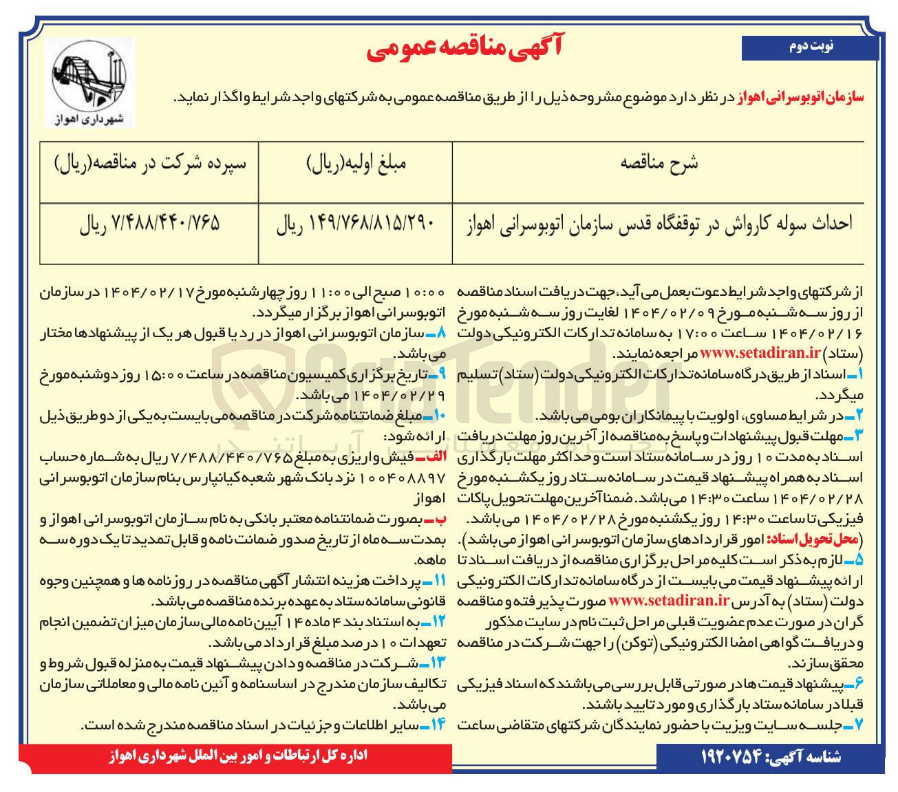 تصویر کوچک آگهی احداث سوله کارواش در توقفگاه قدس سازمان اتوبوسرانی اهواز 

