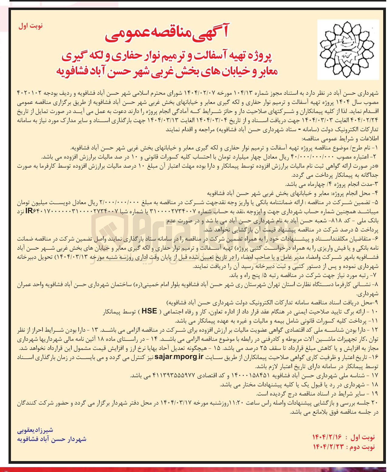تصویر کوچک آگهی تهیه آسفالت و ترمیم نوار حفاری و لکه گیری معابر و خیابانهای بخش غربی شهر حسن آباد فشافویه 
